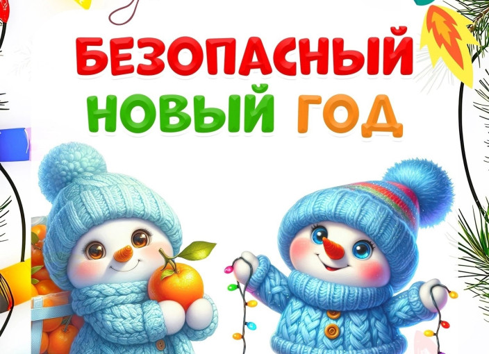 Безопасный НОВЫЙ ГОД Безопасный НОВЫЙ ГОД.