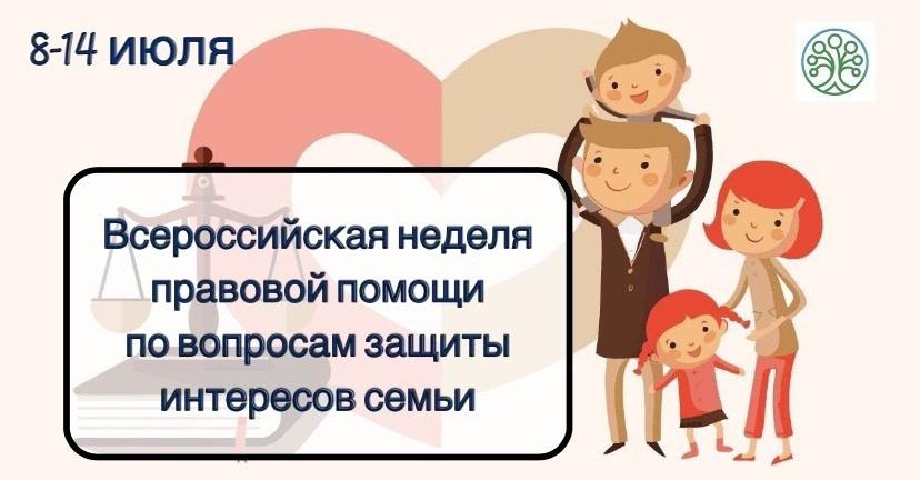 Всероссийская акция «Неделя правовой помощи по вопросам защиты интересов семьи» в рамках объявленного в России Года семьи, а также приуроченная к празднованию Дня семьи, любви и верности Всероссийская акция «Неделя правовой помощи по вопросам защиты интересов семьи» в рамках объявленного в России Года семьи, а также приуроченная к празднованию Дня семьи, любви и верности.