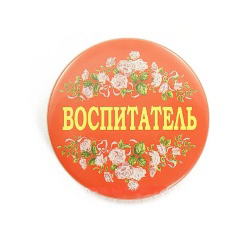 Воспитатель Асаченкова Валентина Николаевна Воспитатель Асаченкова Валентина Николаевна